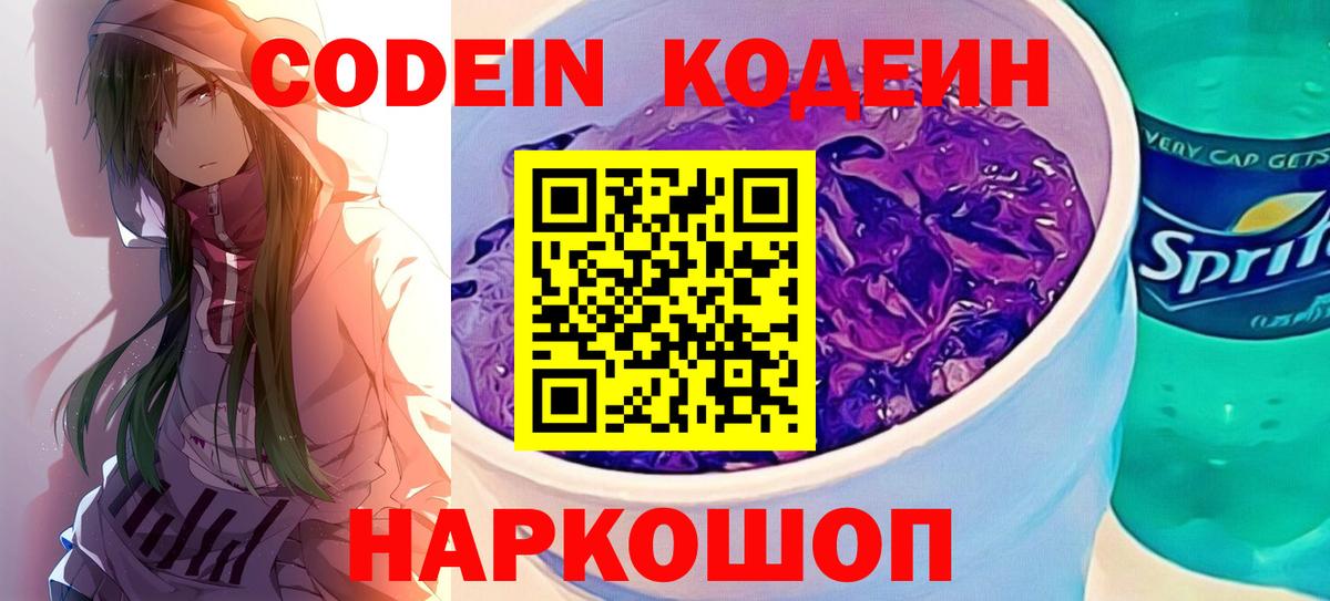 Кодеин Purple Drank Елизово