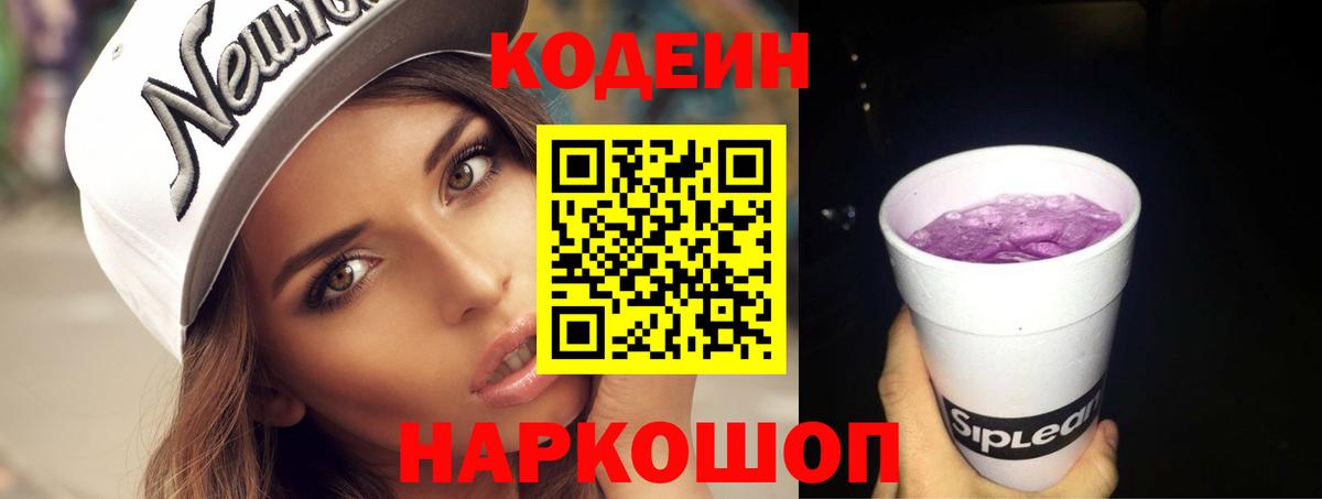 Codein Purple Drank  Вход с VPN  Кодеиновый сироп Lean Purple Drank  Елизово 